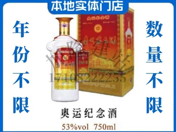 ​扬州回收奥运纪念茅台酒空瓶